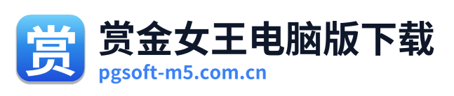 赏金女王电脑版下载